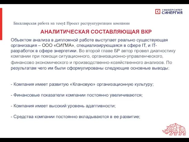 Объектом анализа в дипломной работе выступает реально существующая организация – ООО