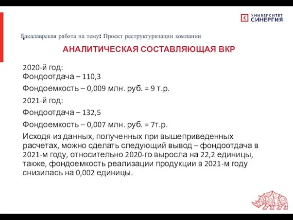 . 2020-й год: Фондоотдача – 110,3 Фондоемкость – 0,009 млн. руб.