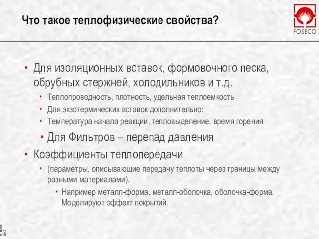 Что такое теплофизические свойства? Для изоляционных вставок, формовочного песка, обрубных стержней,