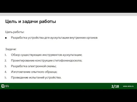 Цель и задачи работы Цель работы: Разработка устройства для аускультации внутренних