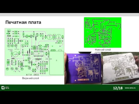 Печатная плата Верхний слой Нижний слой 12/18