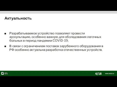 Актуальность Разрабатываемое устройство позволяет провести аускультацию, особенно важную для обследования легочных