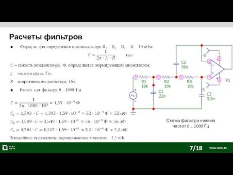 Расчеты фильтров Схема фильтра нижних частот 0…1000 Гц 7/18