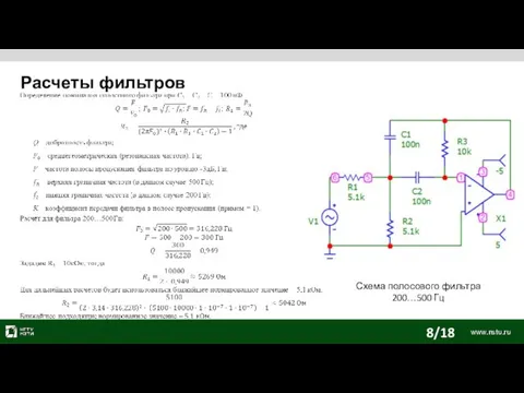 Расчеты фильтров Схема полосового фильтра 200…500 Гц 8/18