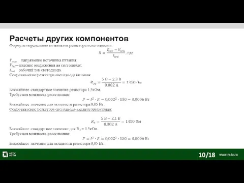 Расчеты других компонентов 10/18