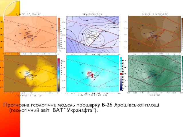 Прогнозна геологічна модель прошарку В-26 Ярошівської площі (геологічний звіт ВАТ “Укранафта”).