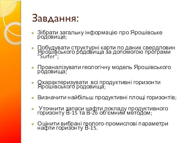 Завдання: Зібрати загальну інформацію про Ярошівське родовище; Побудувати структурні карти по