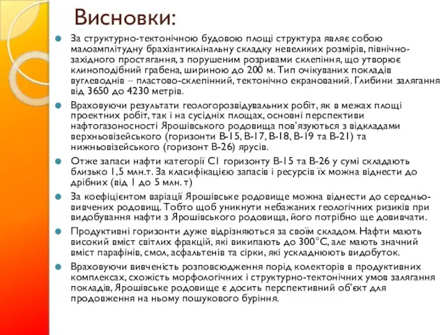 Висновки: За структурно-тектонічною будовою площі структура являє собою малоамплітудну брахіантиклінальну складку