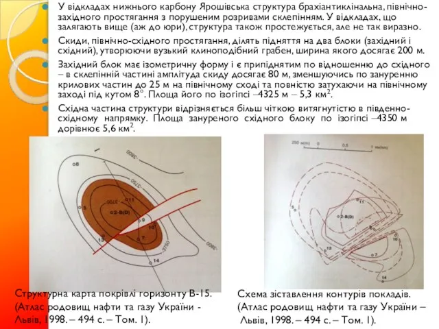 У відкладах нижнього карбону Ярошівська структура брахіантиклінальна, північно-західного простягання з порушеним