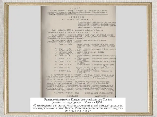 Решение исполкома Кондинского районного Совета депутатов трудящихсяот 30 июля 1970 г.