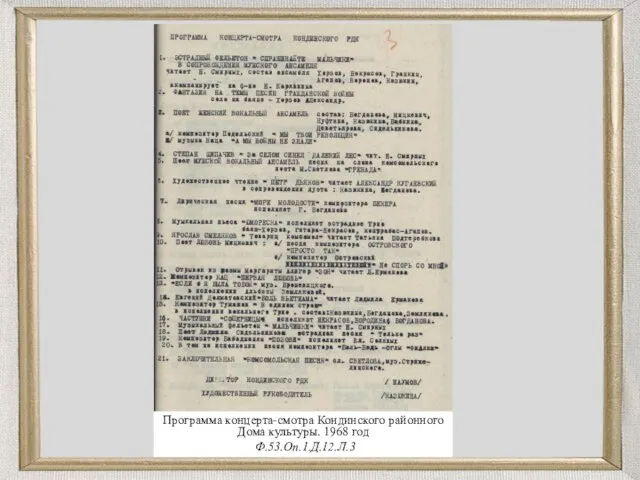 Программа концерта-смотра Кондинского районного Дома культуры. 1968 год Ф.53.Оп.1.Д.12.Л.3