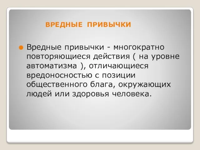 ВРЕДНЫЕ ПРИВЫЧКИ Вредные привычки - многократно повторяющиеся действия ( на уровне