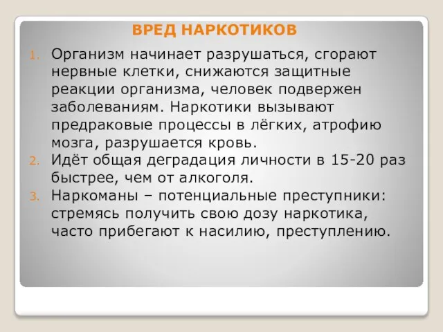 ВРЕД НАРКОТИКОВ Организм начинает разрушаться, сгорают нервные клетки, снижаются защитные реакции