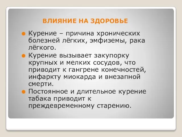 ВЛИЯНИЕ НА ЗДОРОВЬЕ Курение – причина хронических болезней лёгких, эмфиземы, рака