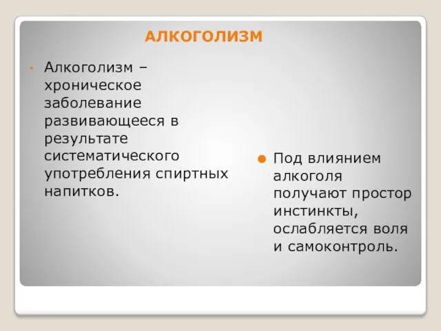 АЛКОГОЛИЗМ Алкоголизм – хроническое заболевание развивающееся в результате систематического употребления спиртных