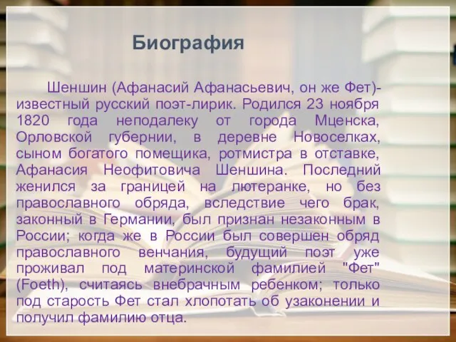 Шеншин (Афанасий Афанасьевич, он же Фет)- известный русский поэт-лирик. Родился 23