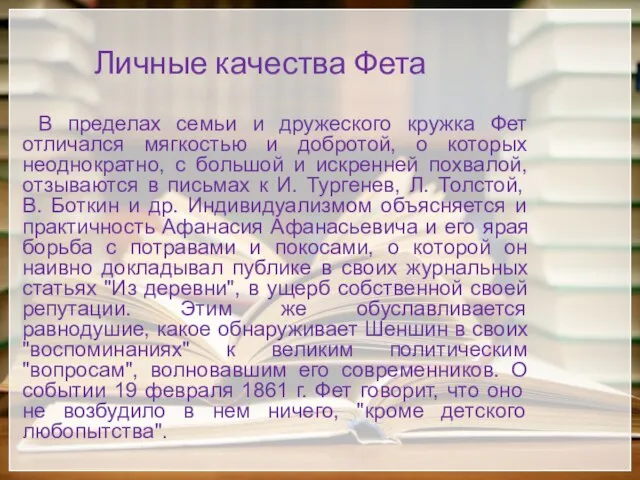 Личные качества Фета В пределах семьи и дружеского кружка Фет отличался