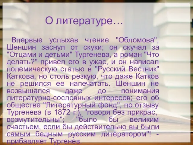 О литературе… Впервые услыхав чтение "Обломова", Шеншин заснул от скуки; он