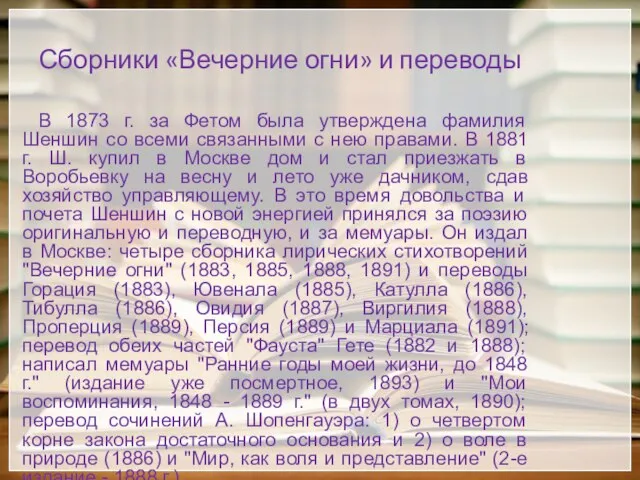 Сборники «Вечерние огни» и переводы В 1873 г. за Фетом была