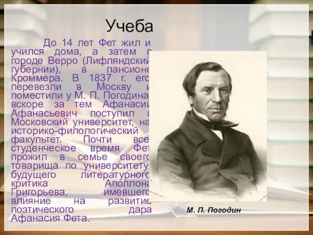 Учеба До 14 лет Фет жил и учился дома, а затем