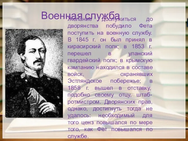 Военная служба Желание дослужиться до дворянства побудило Фета поступить на военную