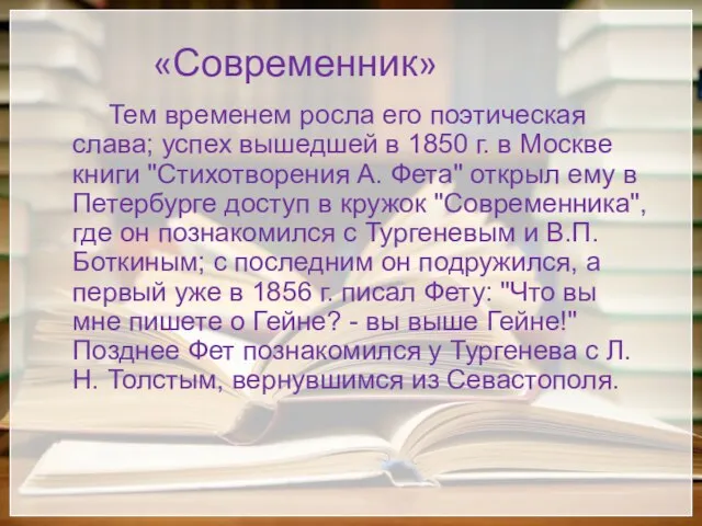 «Современник» Тем временем росла его поэтическая слава; успех вышедшей в 1850