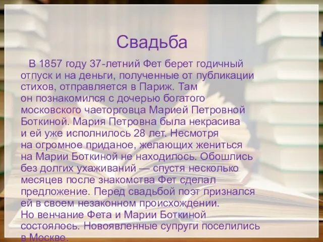 Свадьба В 1857 году 37-летний Фет берет годичный отпуск и на