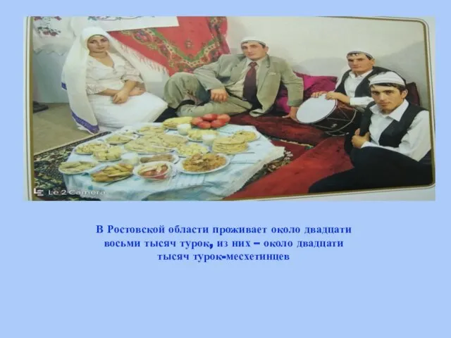 В Ростовской области проживает около двадцати восьми тысяч турок, из них – около двадцати тысяч турок-месхетинцев