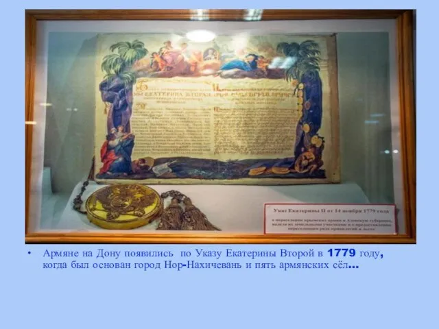 Армяне на Дону появились по Указу Екатерины Второй в 1779 году,