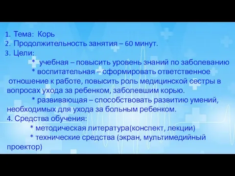 Тема: Корь Продолжительность занятия – 60 минут. Цели: * учебная –