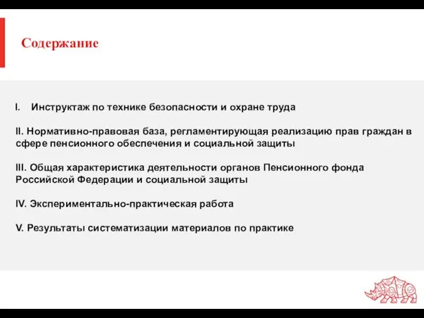 Содержание Инструктаж по технике безопасности и охране труда II. Нормативно-правовая база,