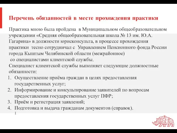 Перечень обязанностей в месте прохождения практики Практика мною была пройдена в