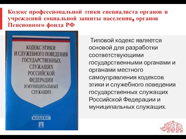 Кодекс профессиональной этики специалиста органов и учреждений социальной защиты населения, органов