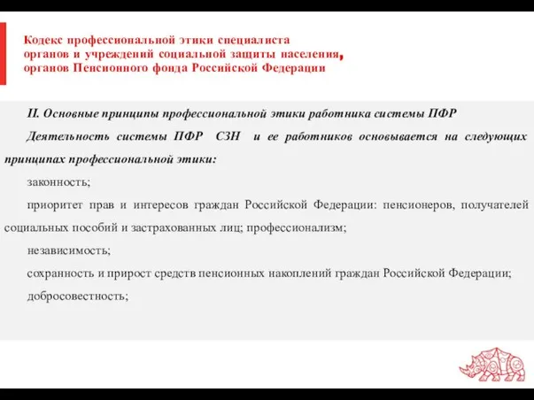 Кодекс профессиональной этики специалиста органов и учреждений социальной защиты населения, органов