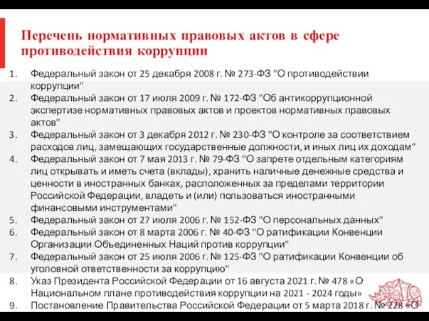 Перечень нормативных правовых актов в сфере противодействия коррупции Федеральный закон от