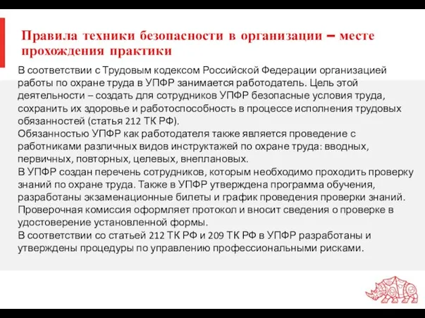 Правила техники безопасности в организации – месте прохождения практики В соответствии