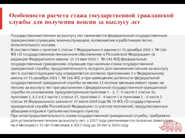 Особенности расчета стажа государственной гражданской службы для получения пенсии за выслугу