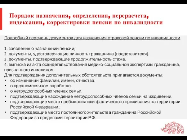 Порядок назначения, определения, перерасчета, индексации, корректировки пенсии по инвалидности Подробный перечень