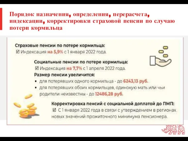 Порядок назначения, определения, перерасчета, индексации, корректировки страховой пенсии по случаю потери кормильца