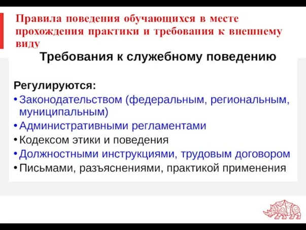 Правила поведения обучающихся в месте прохождения практики и требования к внешнему виду