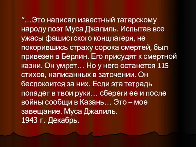 “…Это написал известный татарскому народу поэт Муса Джалиль. Испытав все ужасы