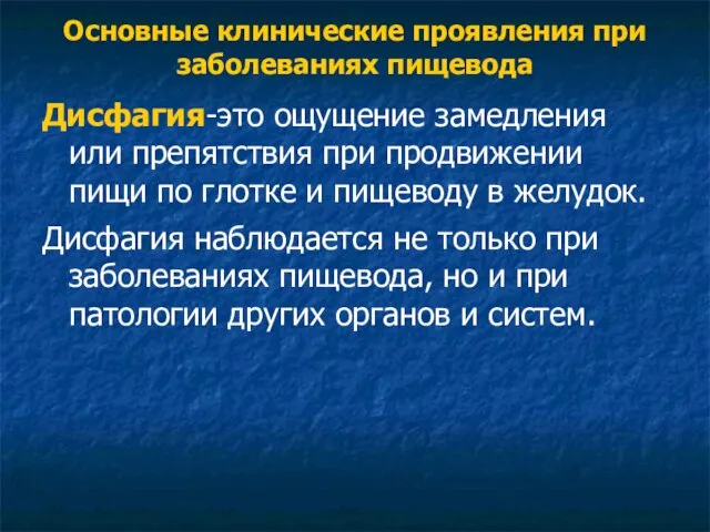 Основные клинические проявления при заболеваниях пищевода Дисфагия-это ощущение замедления или препятствия