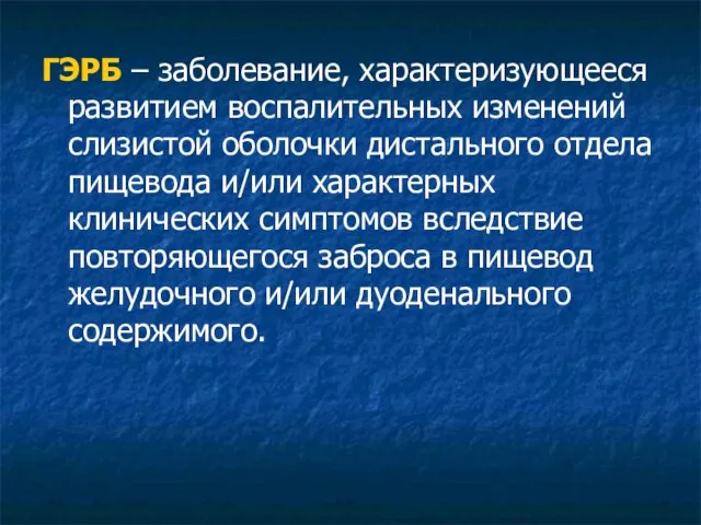 ГЭРБ – заболевание, характеризующееся развитием воспалительных изменений слизистой оболочки дистального отдела