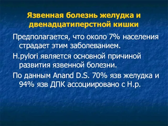 Язвенная болезнь желудка и двенадцатиперстной кишки Предполагается, что около 7% населения