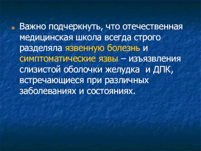 Важно подчеркнуть, что отечественная медицинская школа всегда строго разделяла язвенную болезнь