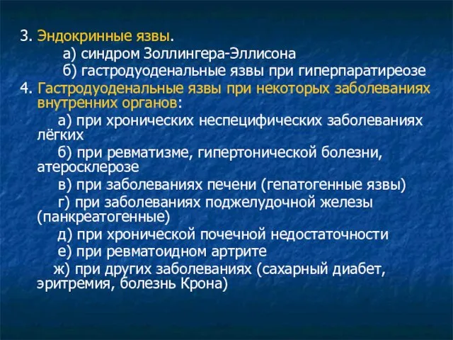 3. Эндокринные язвы. а) синдром Золлингера-Эллисона б) гастродуоденальные язвы при гиперпаратиреозе