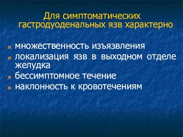 Для симптоматических гастродуоденальных язв характерно множественность изъязвления локализация язв в выходном