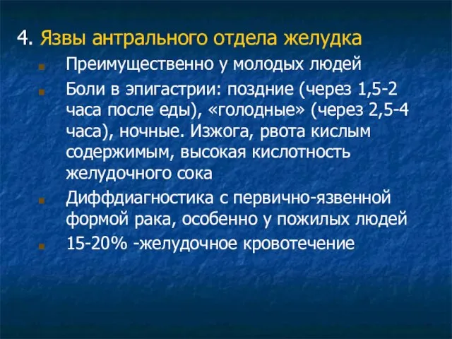 4. Язвы антрального отдела желудка Преимущественно у молодых людей Боли в