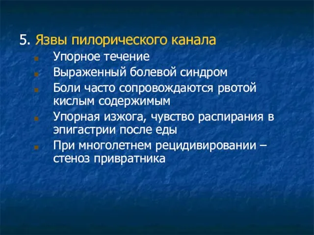 5. Язвы пилорического канала Упорное течение Выраженный болевой синдром Боли часто