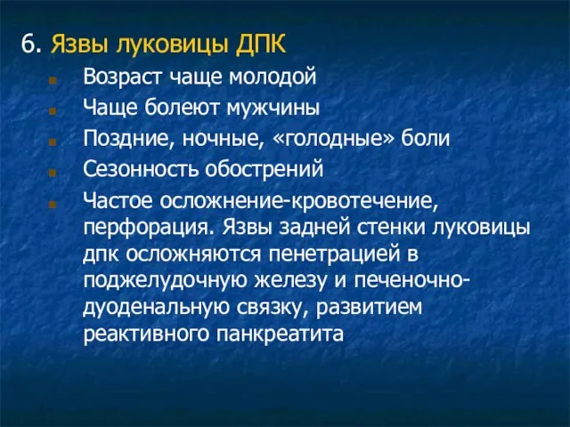 6. Язвы луковицы ДПК Возраст чаще молодой Чаще болеют мужчины Поздние,